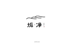ㅤ࿚໌້ᮨ晚风꯭ꦿ꯭采集到路径造字logo案例