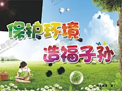 保护环境 【酷图网】爱护环境,生态环境,保护地球,地球日,世界地球日,保护资源环境,环保展板,环境保护,保护环境主题,保护环境展板,保护环境墙画,保护环境挂画,保护环境海报,保护环境设计,保护环境宣传,保护环境展架,保护环境单页,保护环境背景,设计,广告设计