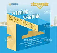 突破自我 突破约束激发内生海报   - 源文件下载【酷图网】海报,企业,突破,激发,动能,质效,管理,发展,2.5D,