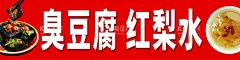 小吃海报  - 源文件下载【酷图网】小吃灯箱,小吃海报,臭豆腐,臭豆腐海报,臭豆腐高清图,长沙臭豆腐,黑臭豆腐,臭豆腐灯箱,臭豆腐展板,臭豆腐名片,爆汁臭豆腐,红梨水,红梨水海报,红梨水润肺,梨水,