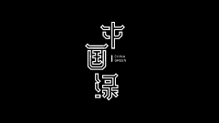 王大木-ECHO采集到一些logo/字体/Vi