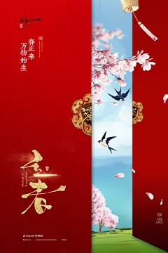 中华传统二十四节气立春海报