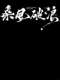 乘风破浪 | 涤生•书法字体设计 - 小红书