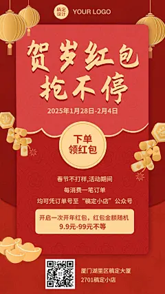 春节不打烊红包活动手机海报