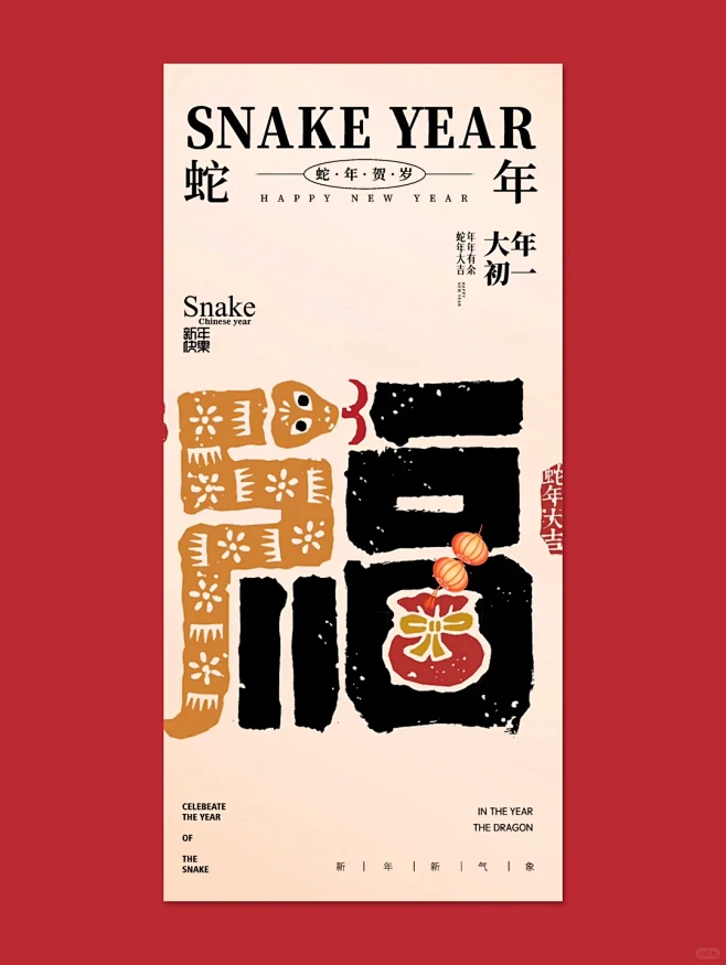 蛇年2025大年系列新年海报E117 -...