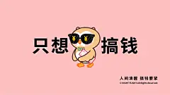 只想搞钱资源 135@2x-100