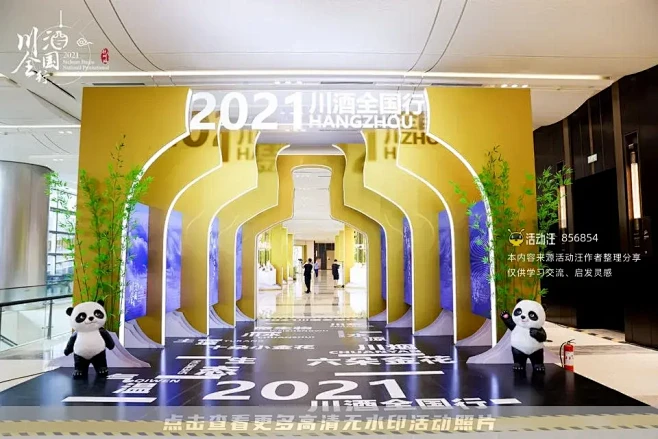 2021川酒全国行 - 杭州站，更多高清...
