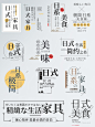 日式字体排版
