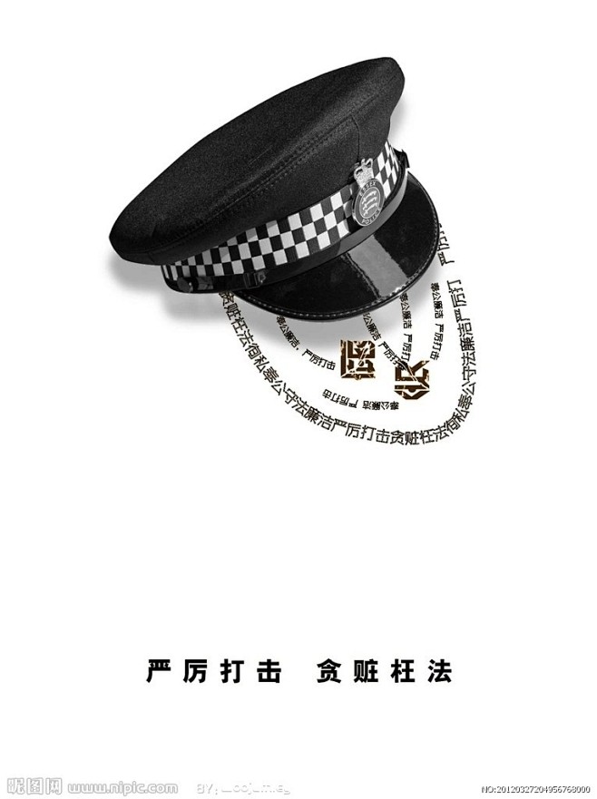 反腐公共海报  警察 的帽子  字体