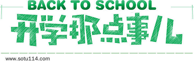 开学那点事儿图片png免抠元素字体元素背...