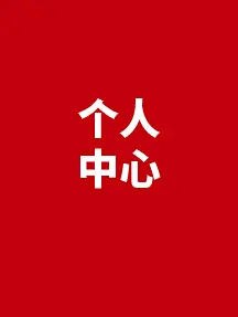 采集图片