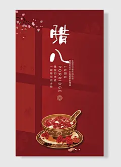 红色喜庆腊八粥诗意主题腊八节海报