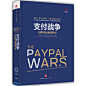 支付战争：互联网金融创世纪
彼得·蒂尔与埃隆·马斯克的首次交锋，PayPal从0到1改变全球金融的生死突围，一部商业硬汉的创业史诗，揭秘“PayPal黑帮”的创业维艰与联盟关系