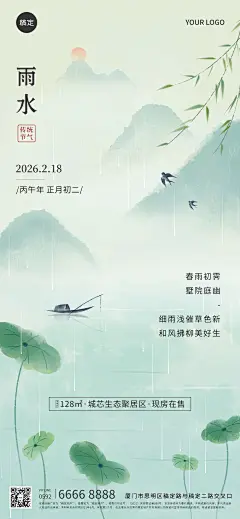 雨水房地产销售中介节气祝福水墨中国风全屏海报