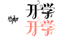 要开学了嘤嘤嘤
作业都没写完
慌的一批#简郁练手