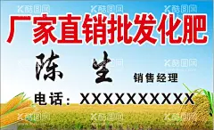 厂家直销批发化肥  - 源文件下载【酷图网】名片,化肥,批发,玉米,水稻