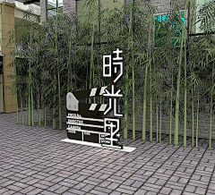 葉z°采集到W-文化建设