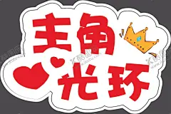 手举牌 【酷图网】汽车手举牌,超市,超市手举牌,可爱手举牌,手举牌,异形牌,举牌,公司,地产,校园手举牌,学校手举牌,活动手举牌,卡通手举牌,雪弗板牌,造型牌,手拿牌,拍照框,拍照牌,合影框,拍照道具,合影道具,创意拍照牌,创意牌子,卡通,可爱,设计,主角,光环,主角光环,爱心,皇冠