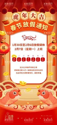 2022春节放假通知海报  - 源文件下载【酷图网】海报,春节,放假,放假通知,日历,虎年,灯笼,