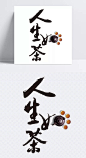 中国书法黑色人生如茶文字|黑色,书法,人生,中国书法,中国书法字体,创意,商务,文字,人生如茶,手绘,卡通,其他,背景图,字体设计,黑色字体,艺术字体,毛笔字,花瓣,设计元素