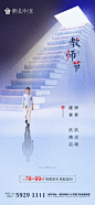 地产教师节海报