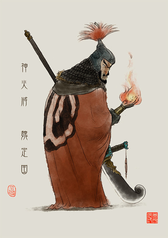 水浒人物图谱下部神火将魏定国