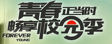 青春 畅想校园季@我不是李大口采集到L-...