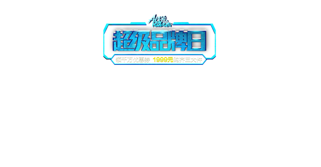 长虹超品日