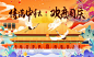 【源文件下载】 背景板 活动展板 中国传统节日 中秋节 公历节日 国庆节 国潮 仙鹤设计作品 设计图集