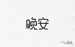 Winston丨Cheung采集到字体设计—中文