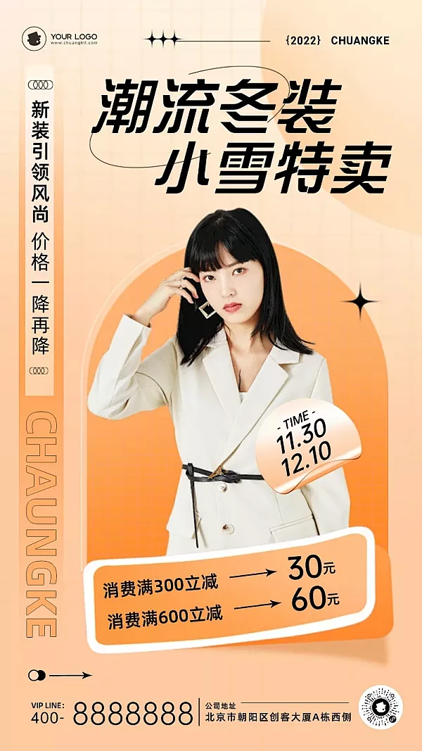 小雪节气朋友圈服装活动促销手机海报