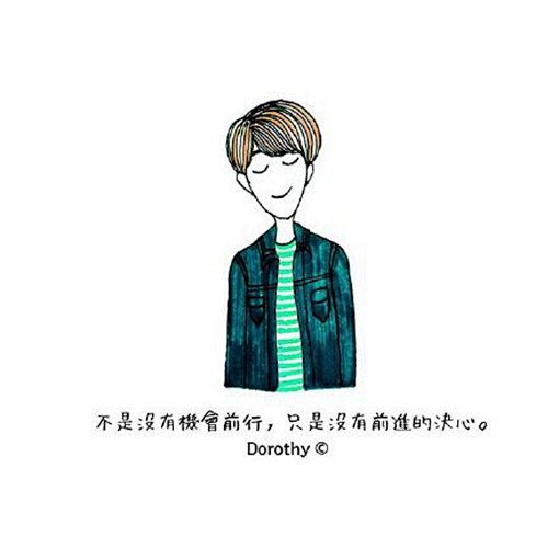 阳光且正能量的手绘女生绘画配字图片