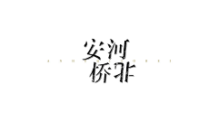1风中沙1采集到字体设计排版