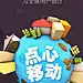 【展架】iconfans6周年展架_点心移动