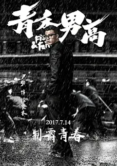 电影《青禾男高》曝“野望”版海报，景甜霸气格斗准备，欧豪眼中杀气弥漫，青禾大战即将开打！#青禾男高7月14上# ​​​​