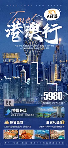 港澳旅游海报-源文件