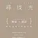 点击图片进入下载全套字体和PSD：复古 中国风 遇见 毛笔字 清凉 笔记 手写字 时光 字体版式 文字版式 诗词 日式 手绘 简洁 简约 森系 摄影 写真 文字排版 日系 小清新 字体 文艺 广告 商业海报 设计 广告设计 海报设计 PSD分层 小幸运 春风十里 浪漫 艺术 (46)