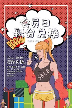 手绘漫画风复古会员日海报