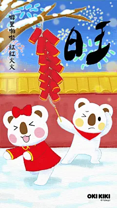 #OK熊很OK#+#OKI&KIKI#+#澳崎熊#+#海报# #壁纸# #新春# #除夕# #红包# #祝福# #心愿# #2018# #旺# #鞭炮# #团团圆圆# #新年快乐# #Happy New Year# # #噼里啪啦# #红红火火#