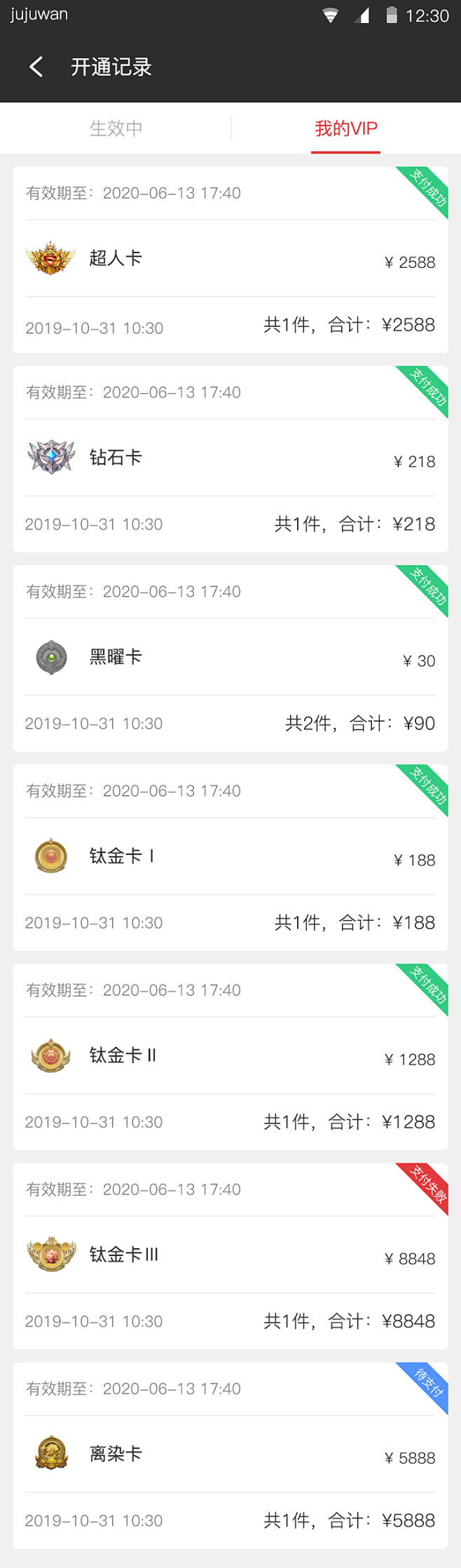 vip-开通记录-我的vip