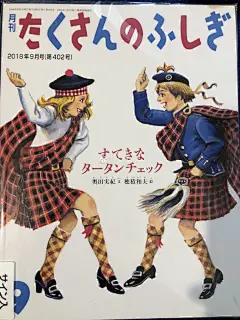                                                                                                                         一本介绍Tartan格子(也就是你们经常看到的タータン·チェック)的科普小册, 大概是因为面向儿童的读物, 里面都是吸引人的插画和少量简单的文字, 像我这样的外国人也能轻松阅读!其实我一直对于衣服的布料材质/图案之类的背后代表的是什么含义很感兴趣, 却不知道哪里会有这样