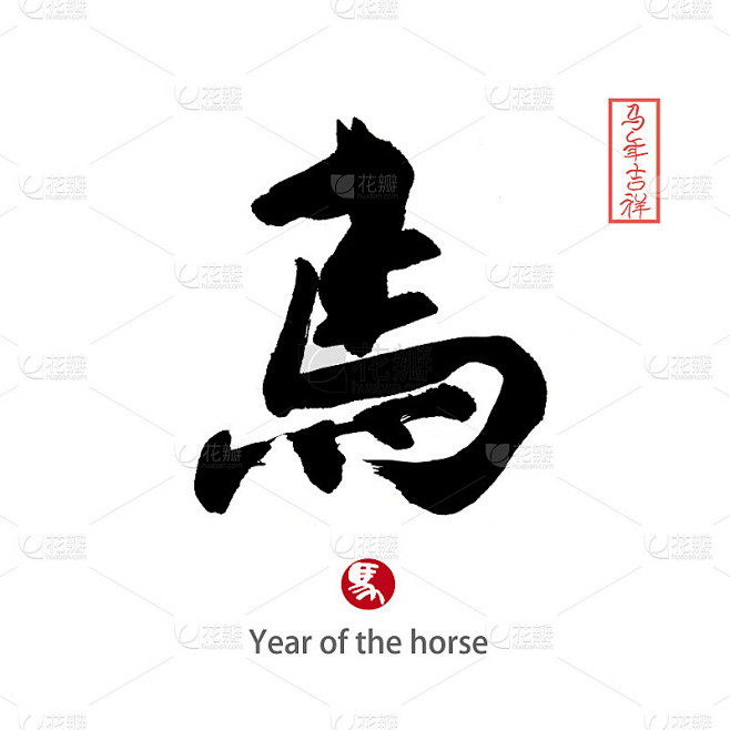 马年，中国书法“马”字