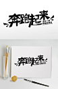 奔跑起来夏天夏季主题字体