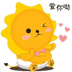 爱你呦静态表情包（轩小狮）