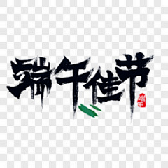 海边听偏爱a采集到端午节海报+文案