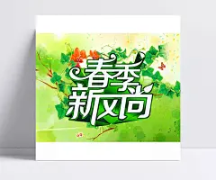 春季新风尚活动PSD海报模板|PSD素材,广告设计模板,海报设计,春季海报,春天海报,春季,新风尚,促销,春天,背景,活动