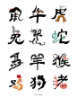 创意中国排版十二生肖 9