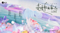 花束般的春天 今日花晴 灵感绽放 #爱琴海华东区域 #保持更新 #日常生活碎片 #打卡一下 #生活需要分享欲 #商业 #海报 #主视觉 #设计 #爱琴海华东区域 - 小红书