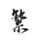 繁 字素 古风 板写 关注可商
ID:榕妁