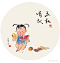 拾叁丨  立秋